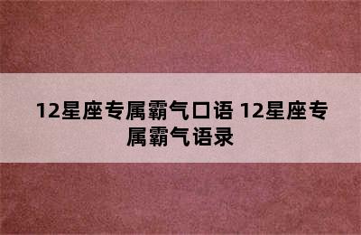 12星座专属霸气口语 12星座专属霸气语录